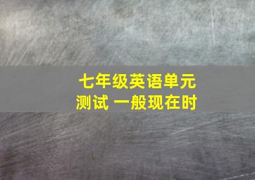 七年级英语单元测试 一般现在时